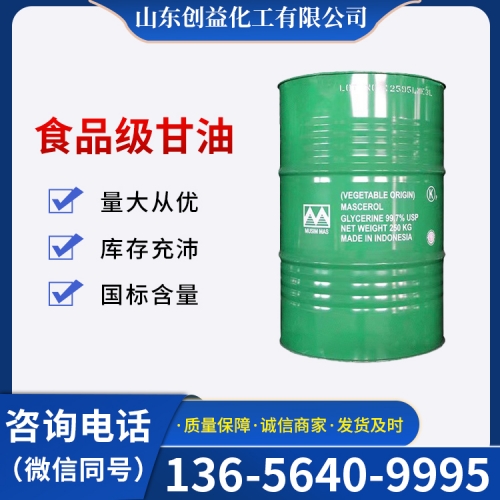 食品級甘油