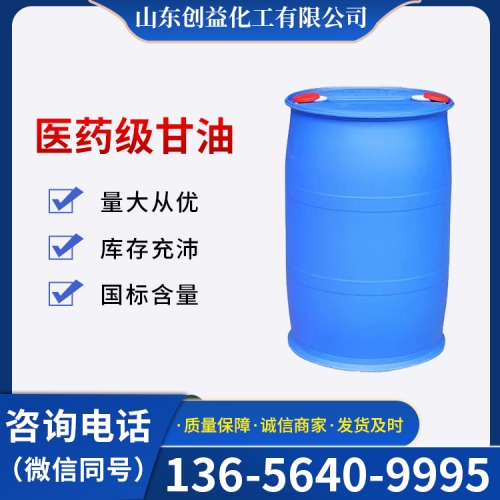 醫(yī)藥級甘油